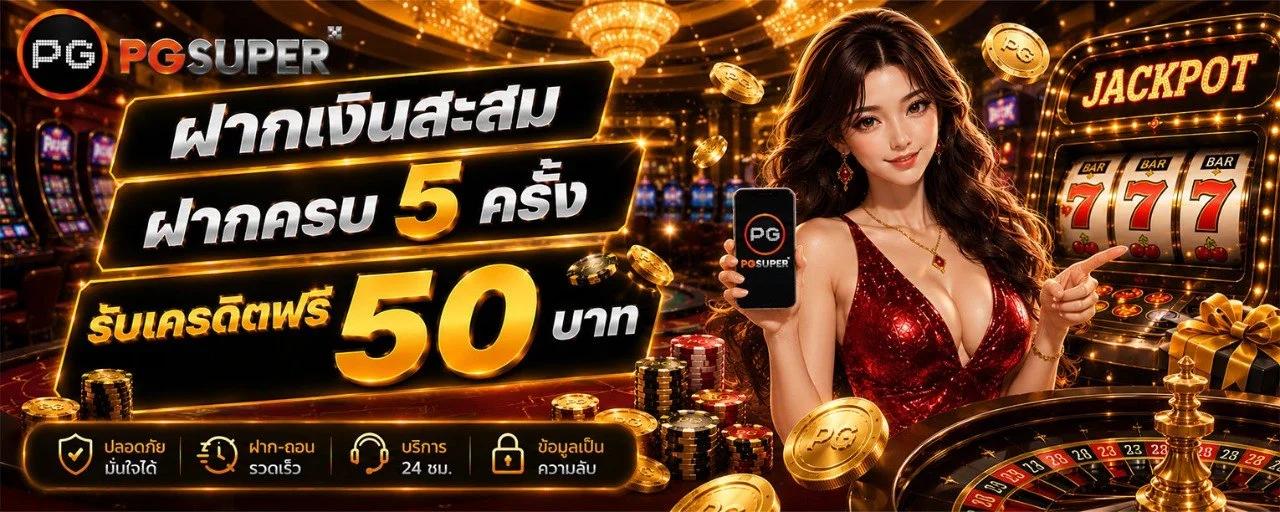 ฝากสะสม รับเครดิตฟรี